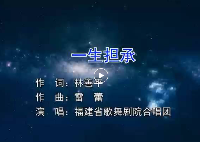 虹潤企業歌曲《一生擔承》--福建省歌舞劇院合唱團演唱