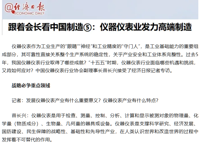 轉載自經濟日報——跟著會長看中國制造：儀器儀表業(yè)發(fā)力高端制造
