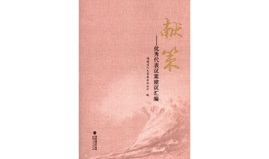 福建省人大代表林善平建議入選《獻策--優(yōu)秀代表議案建議匯編》