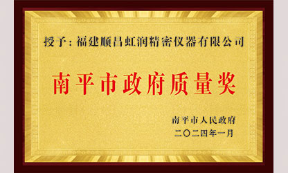 立足世界爭一流，質(zhì)量強企開新局！我市三家企業(yè)榮膺“南平市政府質(zhì)量獎”，虹潤成功入圍!