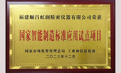 虹潤公司入選國家智能制造標(biāo)準(zhǔn)應(yīng)用試點企業(yè)